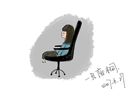 搬了办公室第一天我的状态