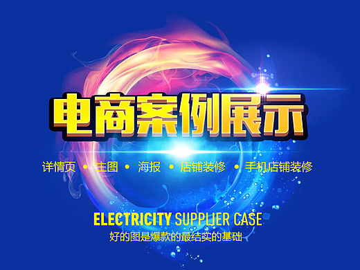 电商案例展示 一切都是为爆款做好准备
