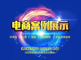 电商案例展示 一切都是为爆款做好准备