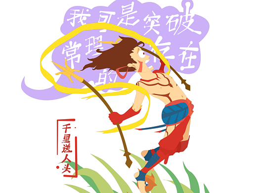 我可是突破常理的存在--千里送人头