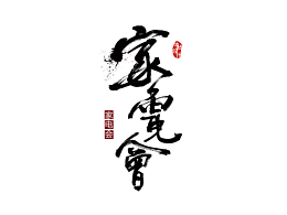 手写商业字体几例