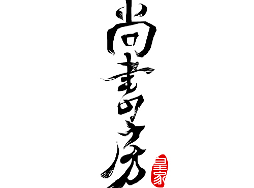字体设计