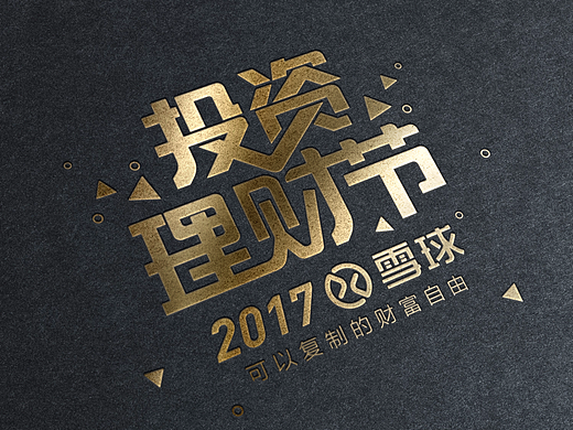 2017雪球投资理财节