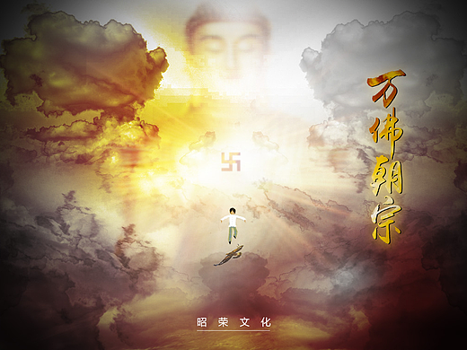 如来神掌之万佛朝宗(致敬)