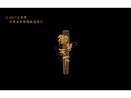 【海报】御琴天下标志&2017上半年工作室宣传海报总结