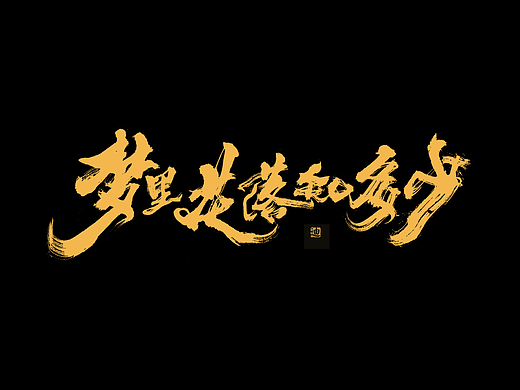 字体小结-迪升涂字