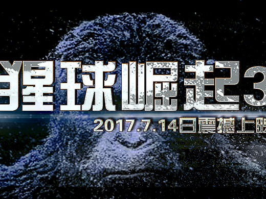 猩球崛起3上映宣传banner