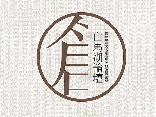 第十二届海峡两岸文化创意产业高校研究联盟白马湖论坛