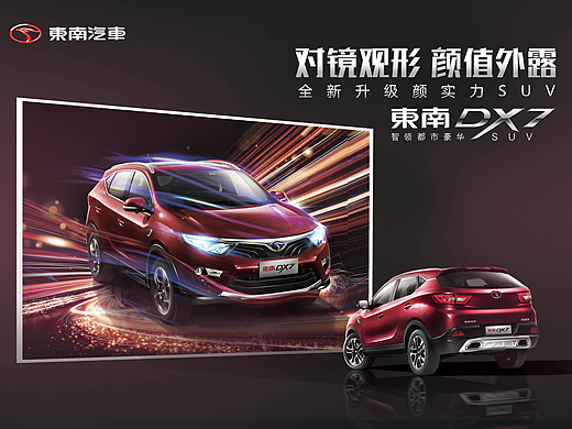 东南汽车DX7创意海报
