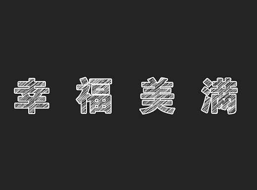 粉笔字