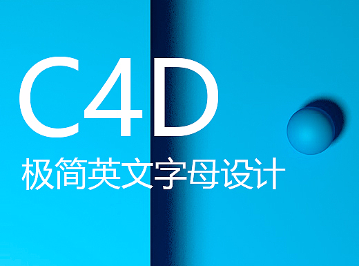 C4D极简英文字母设计