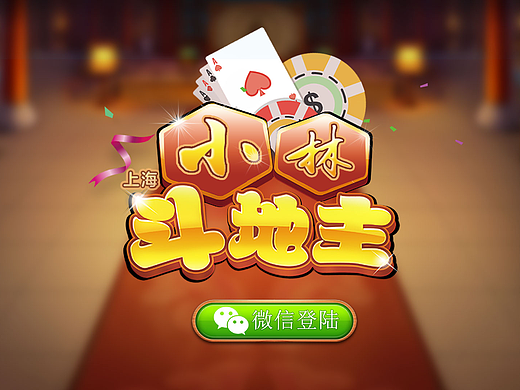 斗地主（個人主頁-ZMjI2MDY5OTI=） - APP界面 - 站酷設(shè)計(jì)師Ella_SR原創(chuàng)素材 - 站酷ZCOOL