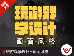 玩游戏学设计-画面风格