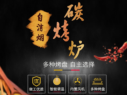 烤炉详情淘宝C店（个人主页-ZMjM4NTc3NTI=） - 宣传物料 - 站酷设计师MMD聪聪原创素材 - 站酷ZCOOL