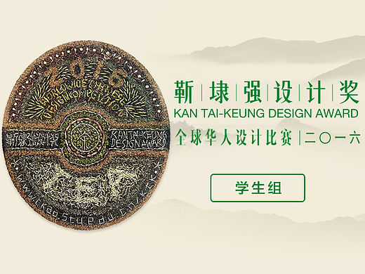 2016【学生组】获奖作品－【靳埭强设计奖2016】