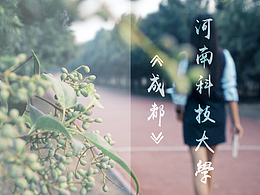 【鼎片场】《成都》河南科技大学版（改编）