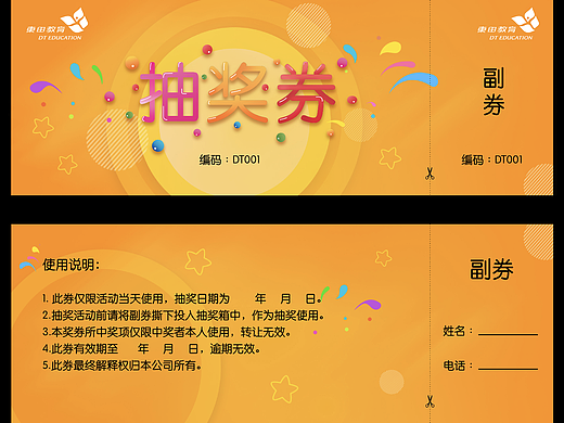 抽奖券