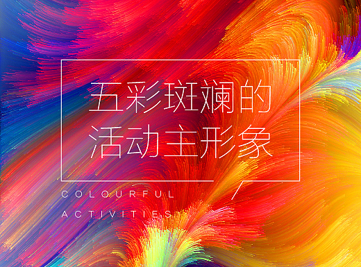 五彩斑斕的活動主視覺