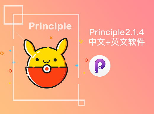 Principle2.1.4中文+英文软件