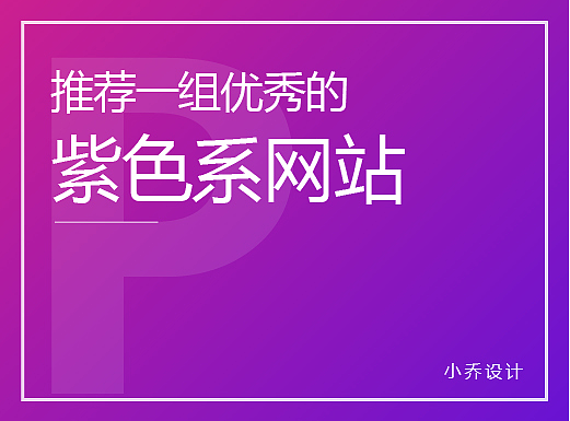 推荐一组优秀的紫色系网站