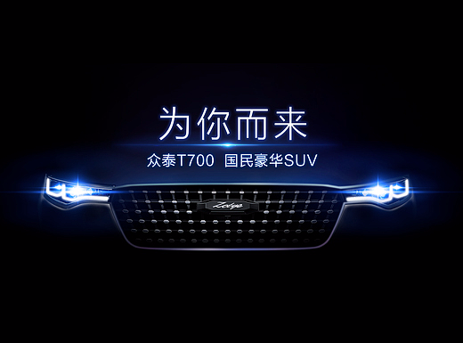 众泰汽车T700/T600