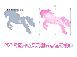 PPT母版中的异形图片占位符制作