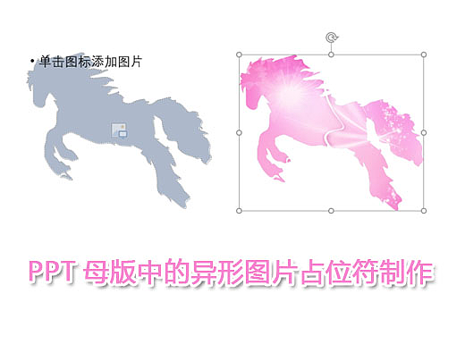 PPT母版中的异形图片占位符制作（个人主页-ZNTA3NTI0） - 其他 - 站酷设计师筷楽旔慷原创素材 - 站酷ZCOOL