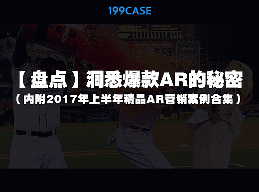 【盘点】洞悉爆款AR的秘密（内附2017年上半年精品AR营销案例合集）