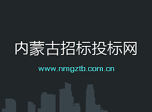 内蒙古招标投标网