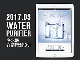 凈水器詳情策劃與設(shè)計(jì)
