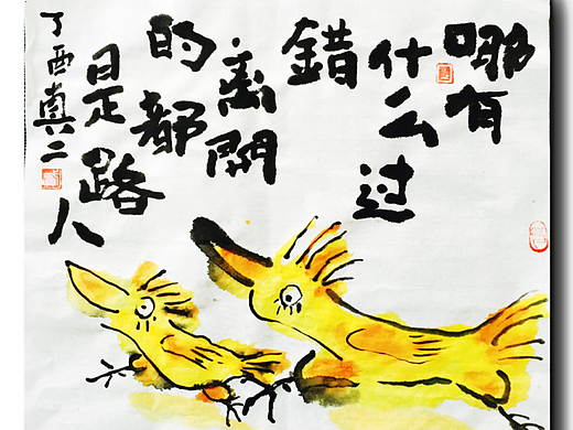 真二原创水墨漫画——鸡汤类《对与错》