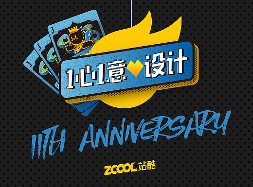 站酷11周年【1心1意爱设计】扑克牌设计