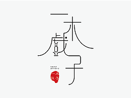字體練習