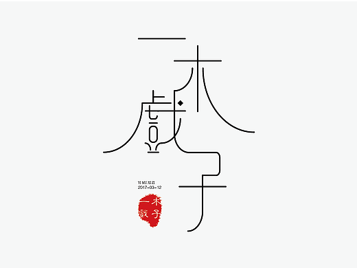 字体练习