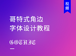 哥特式角边字体视频教程-张家佳字体特战班