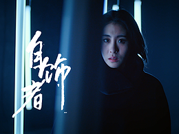 張碧晨【自飾者】演唱會宣傳片