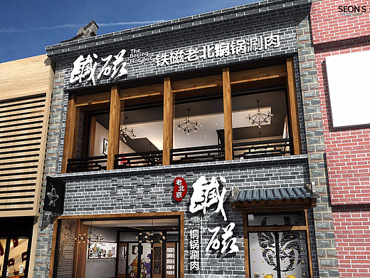 鐵磁·老北京銅鍋涮肉（個(gè)人主頁(yè)-ZMjMxMzE2NDA=） - 家裝設(shè)計(jì) - 站酷設(shè)計(jì)師SEON西恩空間設(shè)計(jì)原創(chuàng)素材 - 站酷ZCOOL
