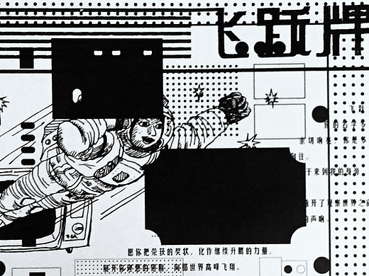 《飞跃牌》报纸