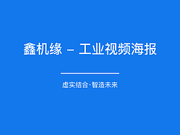 鑫机缘 - 工业视频海报 APP3.0