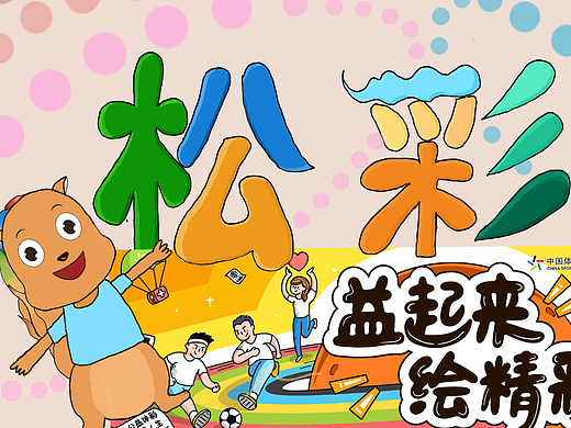中国体彩吉祥物—松彩