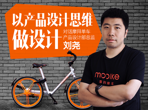 对话摩拜单车产品设计部总监刘尧：以产品设计思维做设计