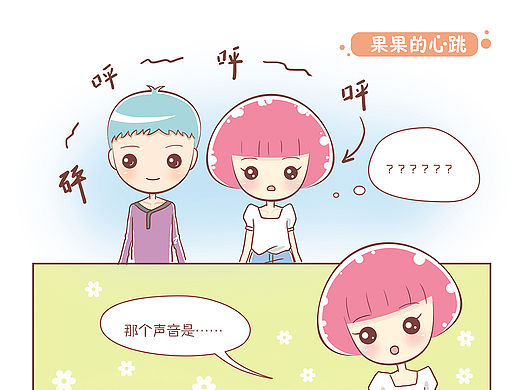 恋爱不乖-17 果果的心跳