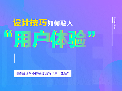 设计技巧如何融入“用户体验”？