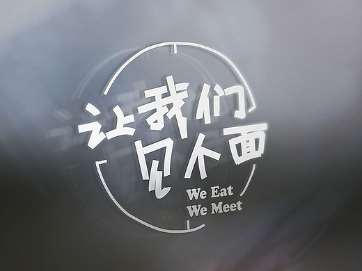 让我们见个面--餐饮品牌LOGO提案