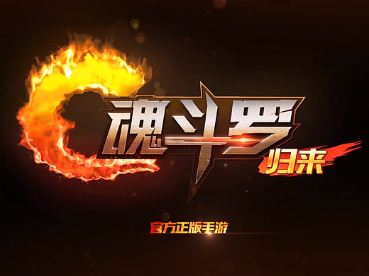 魂斗罗宣传片-腔调广告