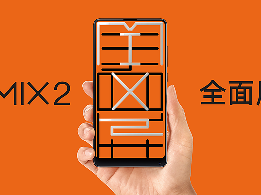 MIX2全面屏全陶瓷（个人主页-ZMjUzOTk0NTI=） - 海报 - 站酷设计师shixiaoshi原创素材 - 站酷ZCOOL