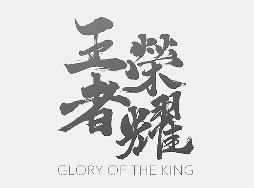王者荣耀（个人主页-ZMjMzMTQ1MjQ=） - 图案 - 站酷设计师亦平原创素材 - 站酷ZCOOL