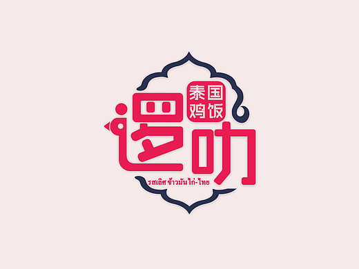 邏叻泰國雞飯（個人主頁-ZMjMzNjM5MjA=） - 品牌 - 站酷設(shè)計師SuperLJCC原創(chuàng)素材 - 站酷ZCOOL