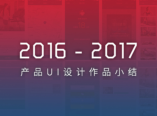2016-2017UI设计作品小结