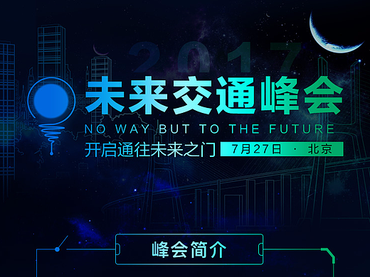 高德地图未来交通峰会